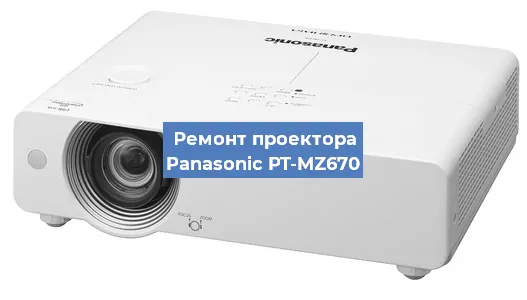 Ремонт проектора Panasonic PT-MZ670 в Самаре